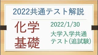 2022/1/30共通テスト追試の化学基礎を解説