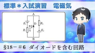 【大学入試物理】標準レベル演習§18−＃6【創作問題】