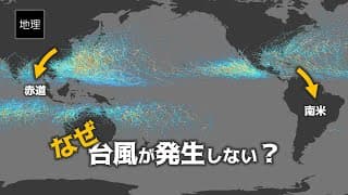 ゆっくり解説　なぜ赤道では絶対に台風は発生しないのか？