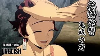冬休み特別企画【英語学習】鬼滅の刃のセリフ暗記｜DemonSlayer｜語彙力アップ｜英語慣れ♪リスニング力向上