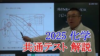 2025 化学共通テスト 解説