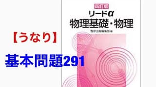 【うなり】基本問題291☆四訂版 リードα物理基礎・物理★