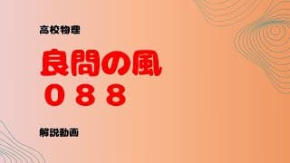 良問の風『８８』解説【レンズの公式】
