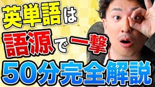 【超楽しい】語源で英単語の暗記を攻略！【接頭語・接尾語・語幹を完全解説】