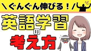 【差が出る】英語を効率的に学ぶ「主体的な学習者」になるための3つのポイント[066]