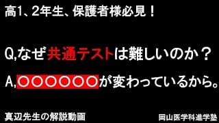 【真辺先生の解説動画】学習指導要領から読み解く受験対策