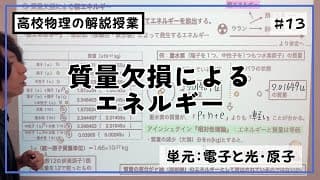 【第13回】質量欠損によるエネルギー【電子と光・原子】