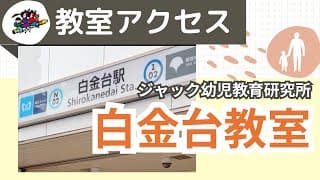 教室アクセス【白金台教室】 ジャック幼児教育研究所
