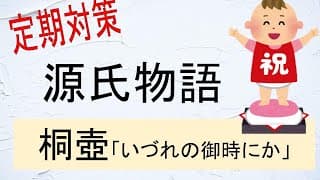 源氏物語（桐壺）