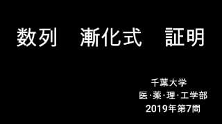 高校数学・大学入試数学【数列　漸化式　証明】千葉大学医･薬･理･工学部2019年第7問