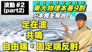 【高校物理】波動第二回(part2) 「定在波」「自由端・固定端反射」　-理論解説編-