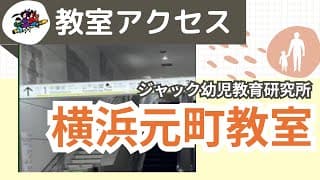横浜元町教室 アクセス方法【ジャック幼児教育研究所】