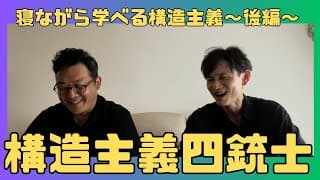 ♯8内田樹『寝ながら学べる構造主義』②
