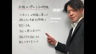 【真辺先生の解説動画】成績が上がる子の特徴