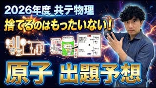 【共テ物理2026】「原子」の出題予想！！今年は電荷の考察が出る!?【共通テスト物理 原子の予想】