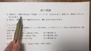 【無機　電解精錬 溶融塩電解 鉄の精錬】原理からまとめて解説