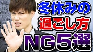 【受験生必見】成績ガタ落ち！冬休みNG勉強法５選【武田塾高校受験】vol.285