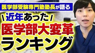 近年あった医学部受験の大変革ランキング