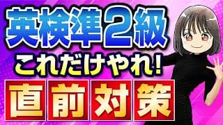 【英検®準2級】解き方のコツと勉強法を押さえろ！まだ行ける┃直前対策