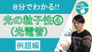 【原子物理#1-④】光電管(例題編)【高校物理】