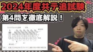 【2024年度追試験第4問】共通テスト化学を徹底深掘り解説！