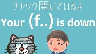 「チャック開いてるよ」など注意してあげる英語
