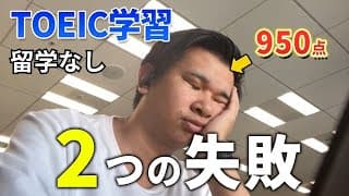 【留学無し→TOEIC950】私が経験した「英語学習」2つの失敗経験