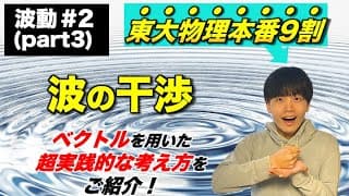 【高校物理】波動第三回(part3) 「波の干渉」　-理論解説編-