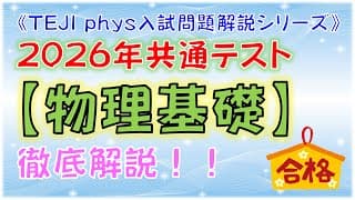 2026年共通テスト【物理基礎】《徹底解説！》