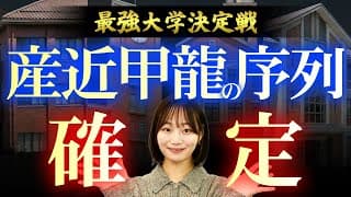 【学歴コロシアム】産近甲龍の序列、完全決着。龍谷vs京産のライバル対決がガチすぎた件…