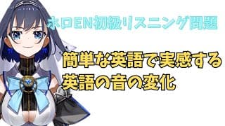 ホロライブで英語学習【英語の音って変化するの知ってる？】#英語学習  #英語 #ホロライブenglish