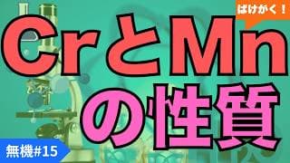 【高校化学｜無機】#15 クロムとマンガンの性質