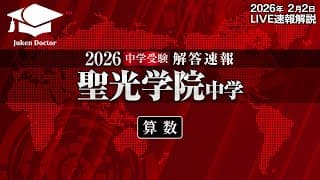聖光学院中学入試【算数】解答速報！2026年2月2日当日生放送！