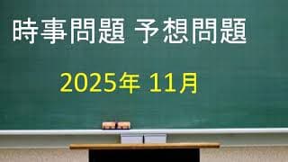 時事問題 予想問題 2025年11月