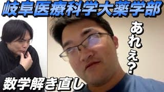 藤川天の第１志望岐阜医療科学大学薬学部受験【数学の解き直しで実力をチェック】