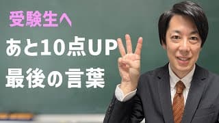 【最終回】受験直前の受験生に伝えたいラストメッセージ