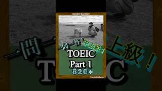 【820点レベル】TOEIC Part1 練習問題1問！#shorts #toeic #toeicpart1 #英語 #リスニング #就活 #転職 #就職活動 #転職活動