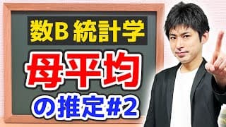 [数B][統計#21] 母平均の推定(後編) 共通テスト頻出！母平均の推定に関する問題演習  [統計的な推測]
