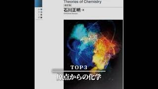 化学 講義系参考書TOP5【大学受験】