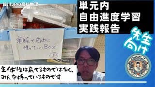 高校物理　単元内自由進度学習実践報告