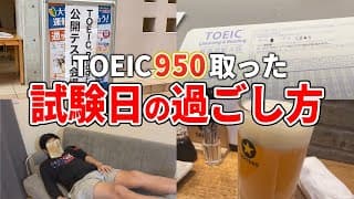 【留学なし】TOEIC950社会人の試験当日、1日ルーティーン vlog