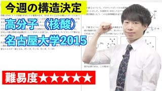 【高校化学】今週の構造決定#48（旧帝大ツアー）名古屋大学2015