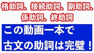 古文助詞（格助詞、接続助詞、副助詞、係助詞、終助詞）を完璧にする動画