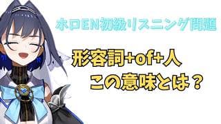 ホロライブで英語学習【形容詞+of+人　この意味知ってる？】#英語学習  #英語 #ホロライブenglish