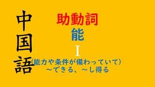 【ガチ速講義】中国語　文法　助動詞　”能”その1