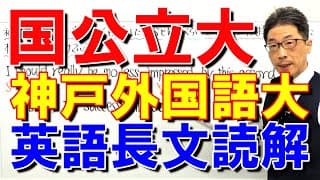 【国公立大英語】3674神戸市外国語大長文読解過去問演習2017前期Ⅰ