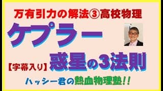 ケプラーの惑星の法則