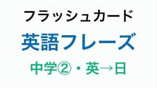 中学初級英単語・英熟語を3分で確認！【中学②】