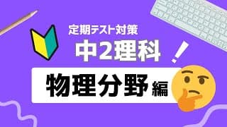 中2理科｜物理分野｜ポイント動画まとめ｜電流・電力・発熱量・磁界・電磁誘導など｜定期テスト・入試対応