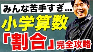 【小学生必見】割合の計算が苦手な子を救います。